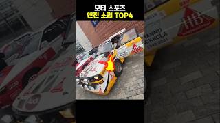 모터 스포츠 엔진소리 TOP4