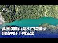萬里溪崩山湖水位逼近警戒，地方啟動紅色警戒與疏散應變