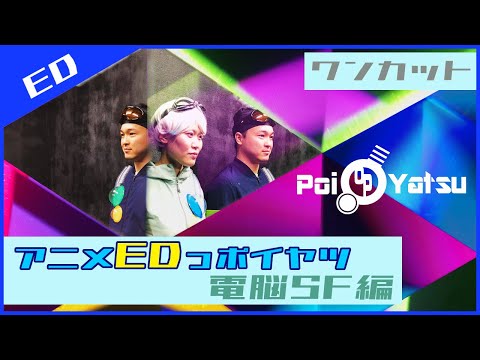 電脳SFアニメのEDっポイヤツをワンカットでやってみた【アニメOPっポイヤツ】