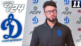 FC 24 КАРЬЕРА ЗА ДИНАМО СПБ #11 - 1/8 КУБКА РОССИИ ПРОТИВ КРАСНОДАРА