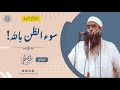 سوء الظن بالله الشيخ سمير مصطفى 