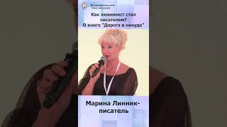 Как экономист стал писателем. О книге "Дорога в никуда". Ирина Линник #shorts