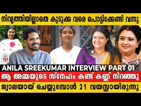 വഴിയിൽ വച്ച് ആ അമ്മ ആരതി ഉഴിഞ്ഞ നിമിഷം ഞാൻ മറക്കില്ല | Anila Sreekumar Interview Part 1