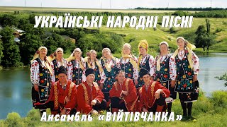 Українські народні пісні - ансамбль Війтівчанка. Українські фольклорні пісні та музика