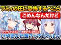 初期ラミィからのアプデ不足でもはや誰と喋ってるのか理解できないぺこちゃん【ホロライブ/宝鐘マリン/兎田ぺこら/雪花ラミィ】