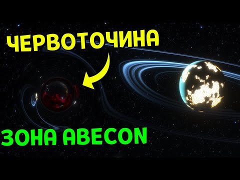 Видео: Система Червоточин 🌌 Зона ABECON | Space Engine