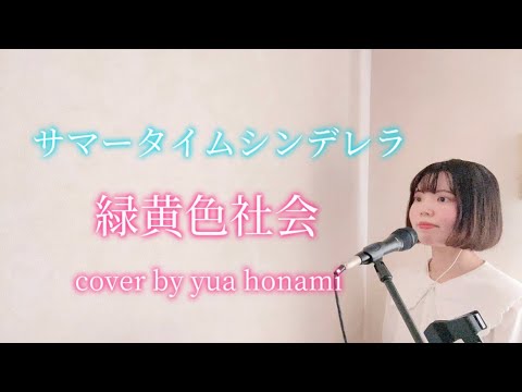 【緑黄色社会】サマータイムシンデレラ　ドラマ真夏のシンデレラ主題歌　歌ってみた　歌詞付き