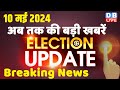 10 may 2024  election update  loksabha election  headline in hindi  rahul gandhi  breaking news