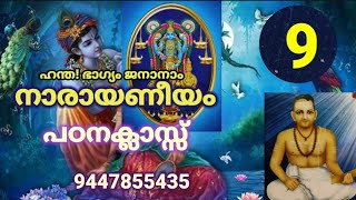 നാരായണീയ പഠനം ക്ലാസ്സ് 9. NarayaneeyaPatanam Class 9