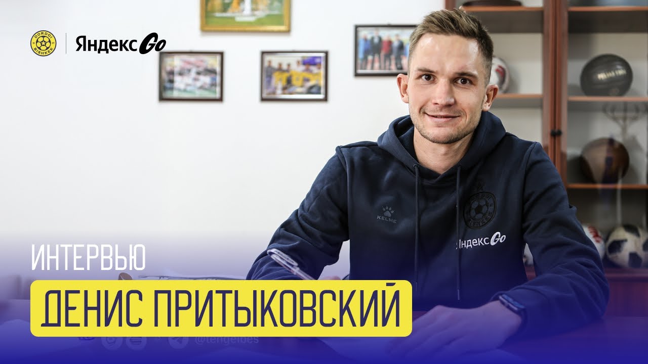 Интервью | Денис Притыковский