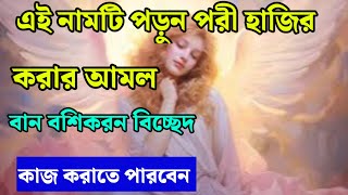 এই নামটি পড়ুন নূরানী ও পরী ধন দৌলত পরী সাধনা করার শক্তিশালী মন্ত্র Mantra to make fairies appear