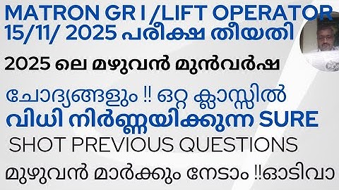 2025 ലെ മുഴുവൻ PSC Previous Questions ഒറ്റ ക്ലാസ്സിൽ / Sure Shot / 15/11/25 Exam