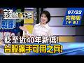 【錢線百分百】20260722完整版(中集)《搶反彈?投資型操作? 對的時間用對的戰術! 美股7巨頭財報接力! 台鏈誰能聞"績"起舞?》│非凡財經新聞│