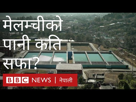 के मेलम्चीको पानी धाराबाट सीधै पिउन मिल्छ? - बीबीसी न्यूज नेपाली