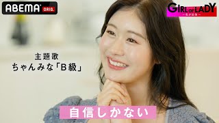 【主題歌決定】婚活サバイバル番組『GIRL or LADY ～私が最強～』 主題歌「ちゃんみな／B級」 │9/3(日)夜10時 放送開始