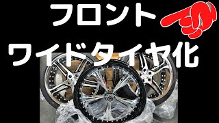 【カスタム】フロント ワイドタイヤ カスタム！ワイドタイヤトライク製作中！