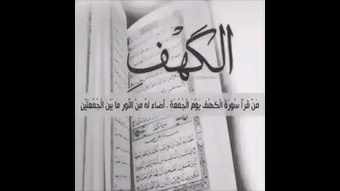 {من قرأ سورة الكهف يوم الجمعه اضاء له من النور مابين الجمعتين }