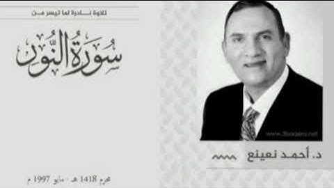 🔥أحمد نعينع 🧡نهاوند رائع من سورة النور 🧡أو كظلمات في بحر لجي