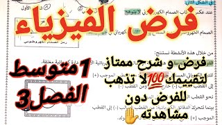 حل فرض السنة اولى متوسط للفصل الثالث الذي يتضمن جميع الدروس مع المراجعة و الشرح💥