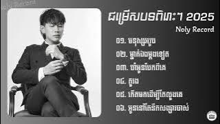 Noly Record ជម្រើសបទសេដពិរោះៗ 2025 | មនុស្សអរូប,ម្នាក់ឯងម្ដងទៀត,ចាំអូនបែកពីគេ,កេីតមកដេីម្បីតែលួងគេ