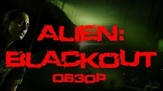 Alien: Blackout. Обзор и мнение.