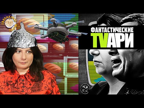 Дроны вместо хлеба, Констанция Симоньян. Люся Грин. Фантастические TVАРИ
