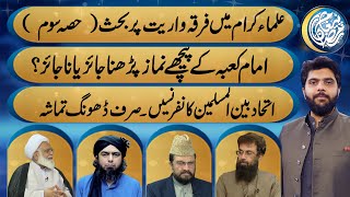 Firka Wariyat Per Ulma E Kram Ki Talkh Behas Part 3 ? | Neo Islamic | Neo News | Dr Subayyal Ikram