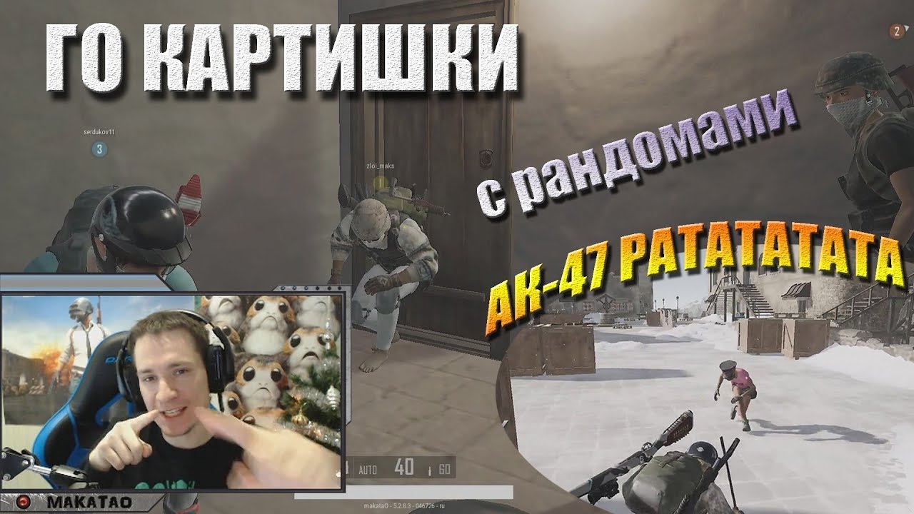lol dolls MakataO - какой-то рандомный челик / Грубиян / Про мониторы // MakataO с рандомами #7 (часть1)
