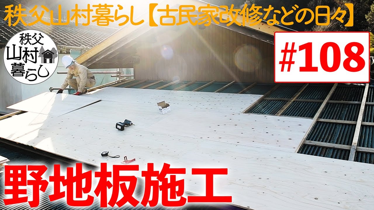 #108  秩父山村暮らし【古民家改修などの日々】：野地板施工