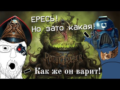Видео: Warhammer 40k: Rogue trader - Лучшая РПГ про суповаров