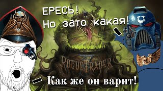 Warhammer 40k: Rogue trader - Лучшая РПГ про суповаров