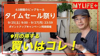 【Amazonタイムセール祭り 9月】これは買い！絶対お得なおすすめ商品を紹介します