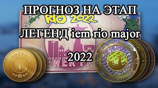 ПРОГНОЗ НА ЭТАП ЛЕГЕНД iem rio major 2022 В  CS:GO! (Часть 2)