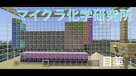 マイクラ科学使い方