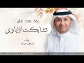 زفات عقد قران تشابكت الايادي 2025 عبدالمجيد عبدالله زفة عقد قران بدون اسماء حصريا