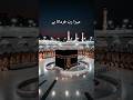 #islamic vedios for Muslims praying # Mara Rab sunta ha# beautiful Madina Makkah mashallah #