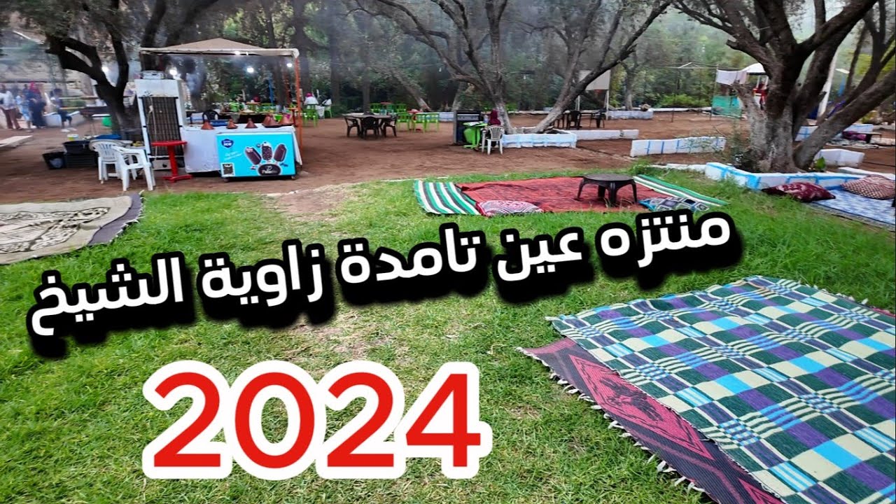 منتزه عين تامدة 2024 زاوية الشيخ إقليم بني ملال صراحة مكان جميل ليلا ونهارا#المغرب #اكسبلور