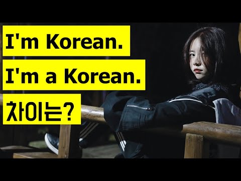 I&amp;#39;m Korean.과 I&amp;#39;m a Korean.의 차이는?