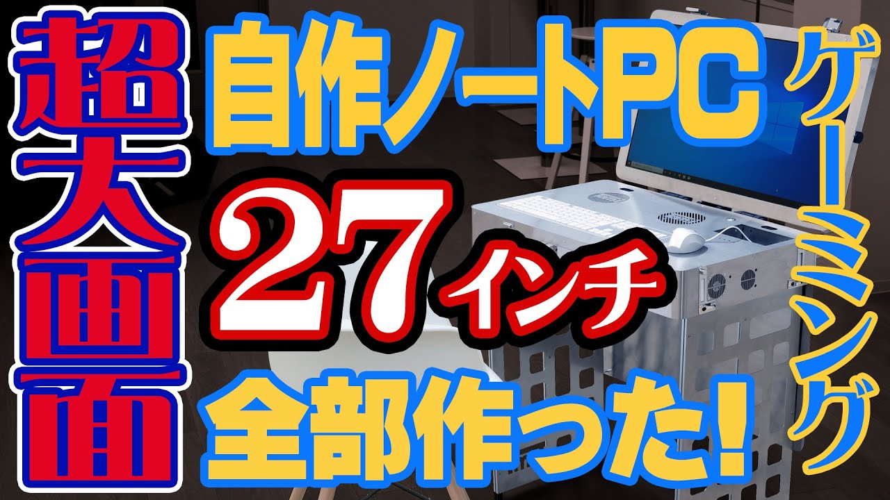 自作ノートPC】超大画面27インチを作ってみた！後編 - YouTube