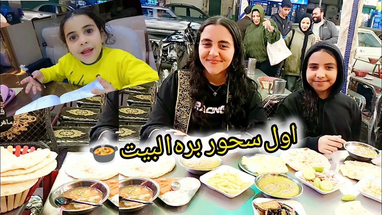 يوم جميل وأجواء سحور بره البيت 🤗يوم ابتداء بمذكرة مع لولى الشقاية🤗وانتهى باحلى سحور من عند عم ماهر 