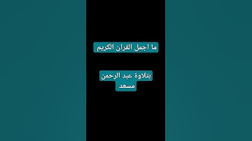 #quran #عبدالرحمن_مسعد #القرآن_الكريم ما اجمل القران الكريم 🩷🦋