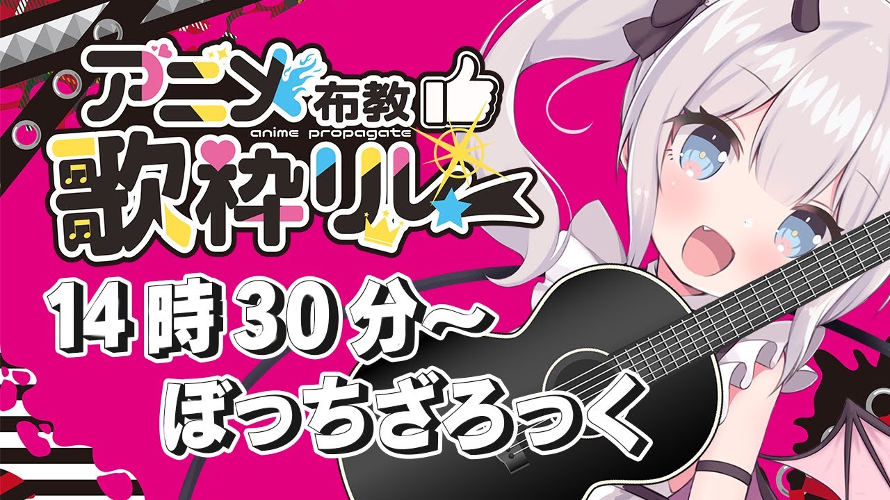 【  #アニメ布教歌枠リレー  】「ぼっちざろっく」布教するのだ！【 猫魔しろあ / Vtuber 】