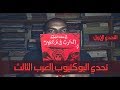 تحدي البوكتيوب العرب الثالث | التحدي الأول | الحرب في بر مصر - يوسف القعيد
