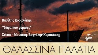 Βασίλης Κορακάκης - Τώρα που γύρισες (Official Audio Release HQ)