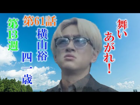 朝ドラ「舞いあがれ！」第61話あらすじ、感想 悠人（横山裕）とお父ちゃん（高橋克典）の間の溝は埋まるのかな？舞い上がれ