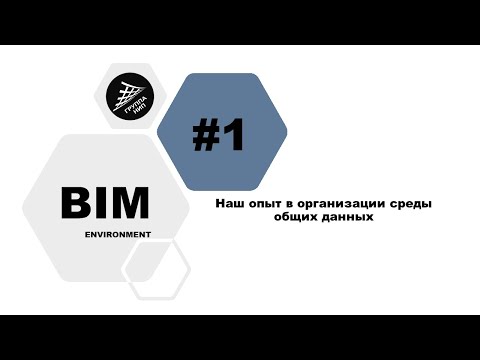 [BIM-Среда] Выпуск 1. Наш опыт в организации среды общих данных