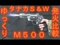 【ゆっくり】タナカ S&W M500 3+1インチ ステンレス Ver2【モデルガン】