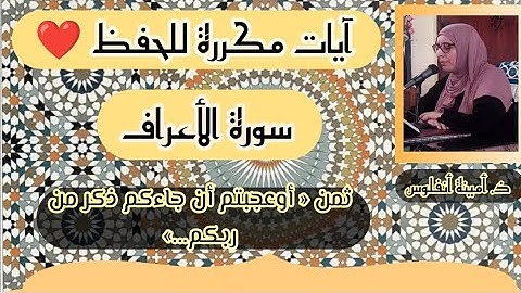 آيات مكررة للحفظ ❤️ سورة الأعراف ثمن 《 أوعجبتم أن جاءكم ذكر من ربكم...》 الحزب السادس عشر