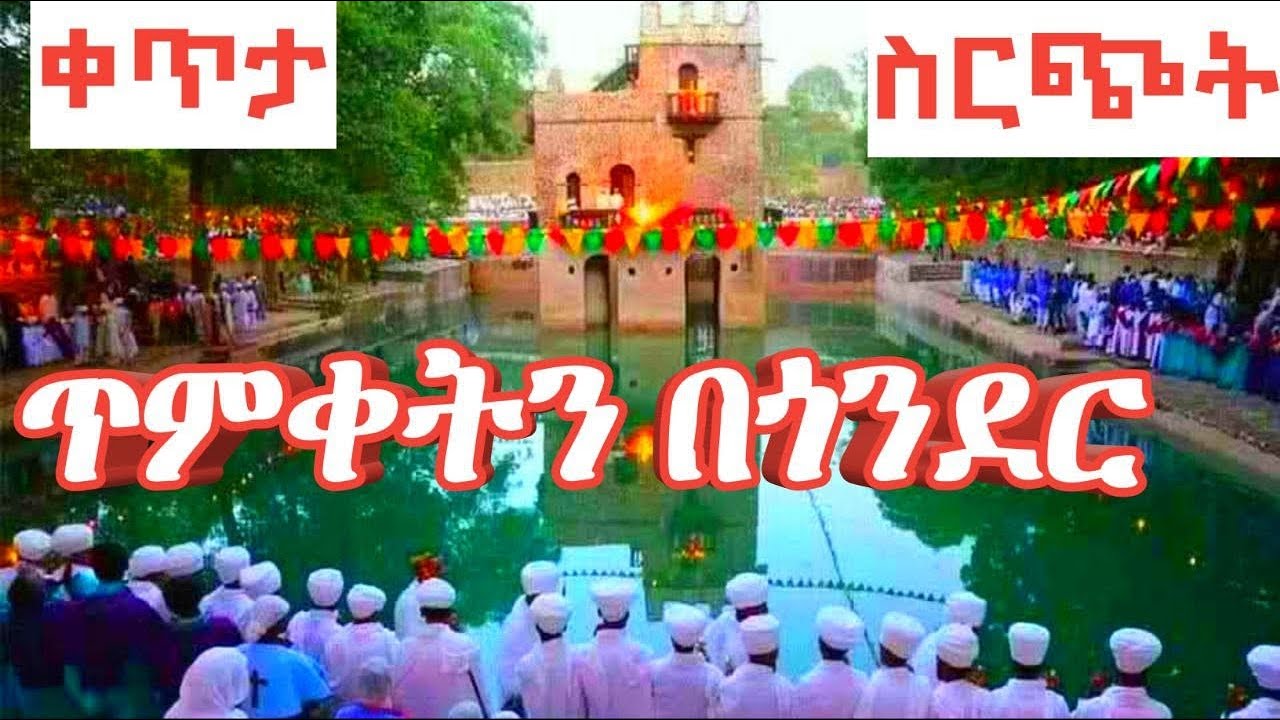🌹ቀጥታ ጥምቀተ ባሕር ከፋሲለደስ🙏ጥምቀትን በጎንደር መገኘት መታደል ነው🙏🙏🙏