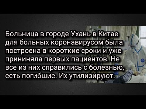 Больница в г.Ухань для больных каронавирусом была построена в короткие сроки. Утилизация погибших.